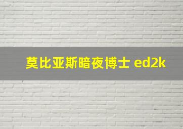 莫比亚斯暗夜博士 ed2k